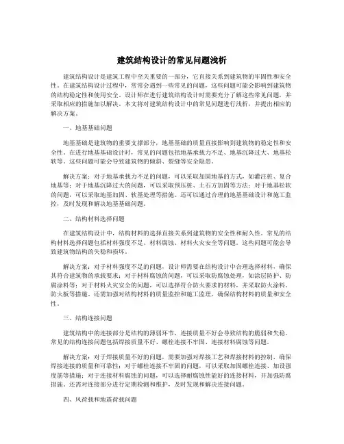 建筑结构设计的常见问题浅析