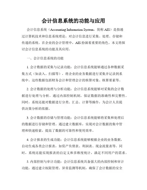 会计信息系统的功能与应用