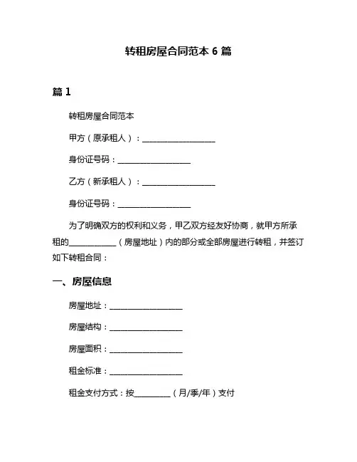 转租房屋合同范本6篇