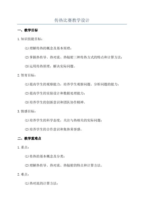 传热比赛教学设计