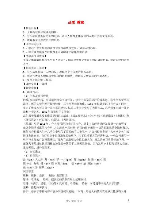 高中语文 2.2.1《品质》同步备课教案 苏教版必修3