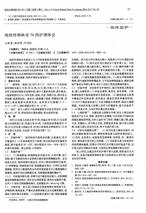 疱疹性咽峡炎74例护理体会
