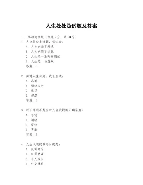 人生处处是试题及答案