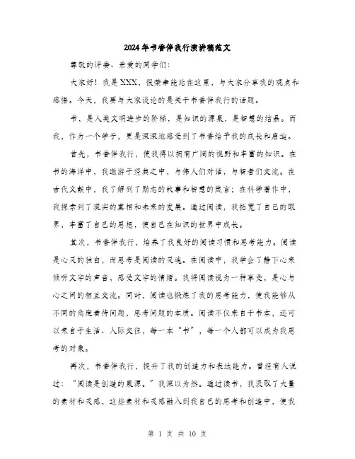2024年书香伴我行演讲稿范文(5篇)