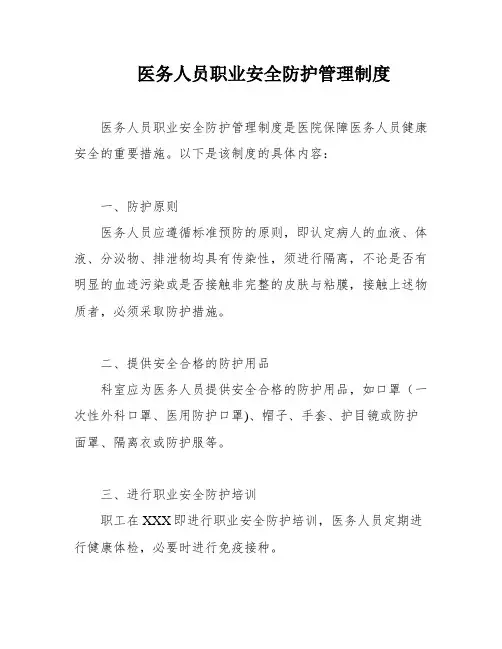 医务人员职业安全防护管理制度