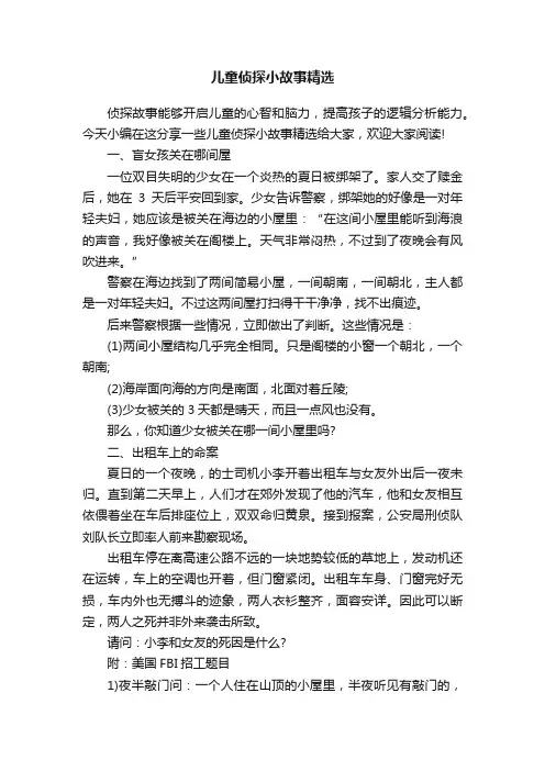 儿童侦探小故事精选
