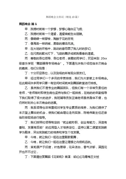 舞蹈晚会主持词（精选13篇）