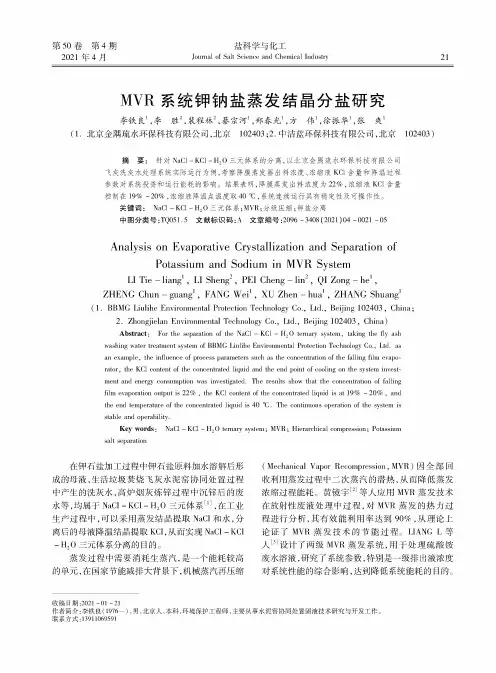 MVR系统钾钠盐蒸发结晶分盐研究