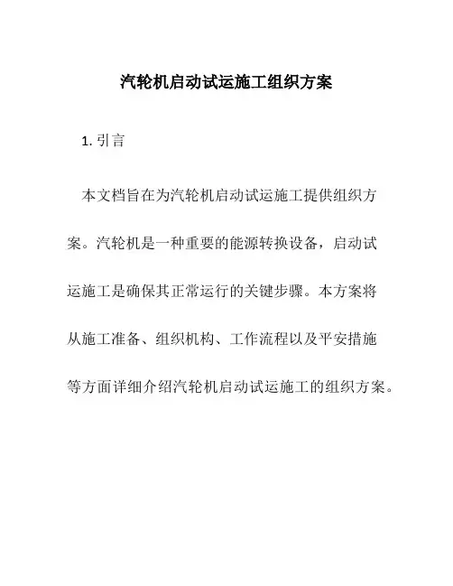 汽轮机启动试运施工组织方案