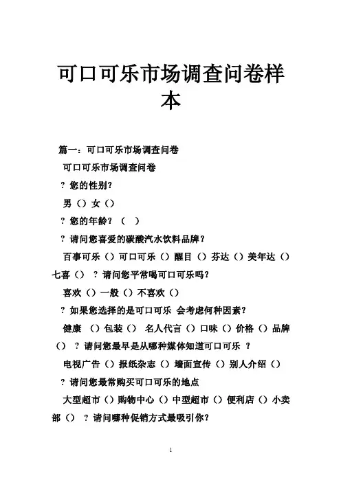 可口可乐市场调查问卷样本