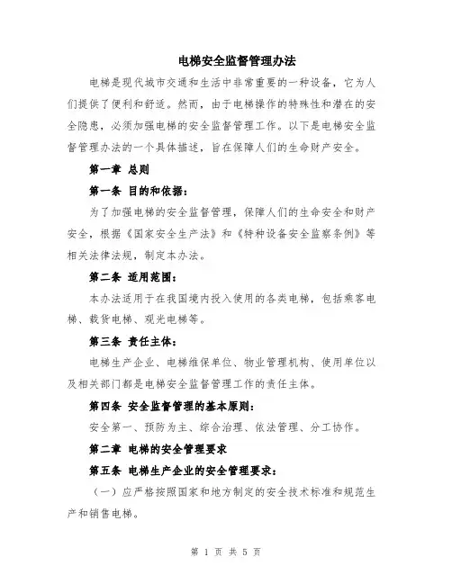 电梯安全监督管理办法