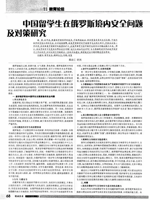 中国留学生在俄罗斯境内安全问题及对策研究