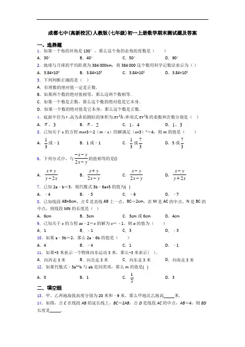 成都七中(高新校区)人教版(七年级)初一上册数学期末测试题及答案