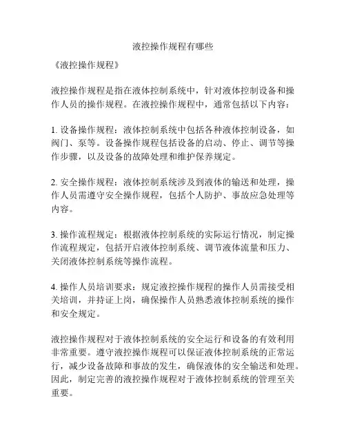 液控操作规程有哪些