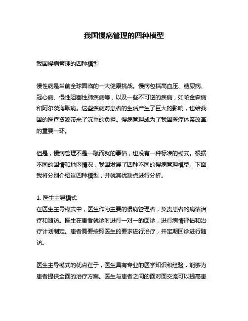 我国慢病管理的四种模型