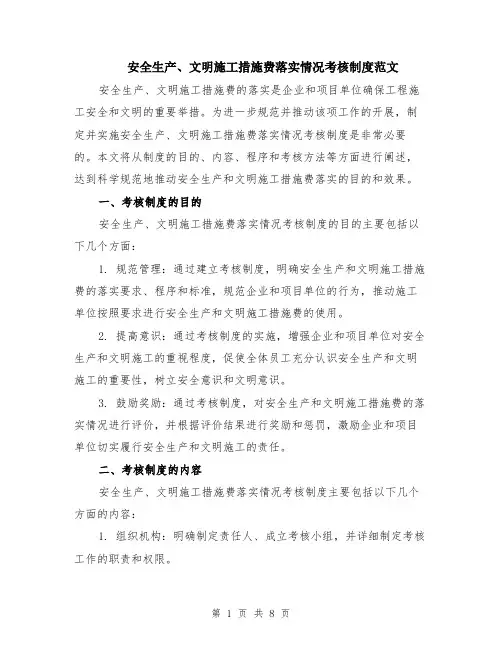 安全生产、文明施工措施费落实情况考核制度范文（三篇）