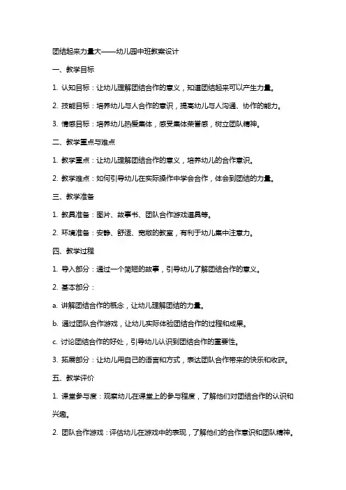 团结起来力量大幼儿园中班教案设计