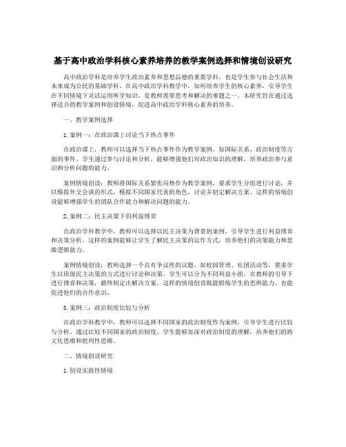 基于高中政治学科核心素养培养的教学案例选择和情境创设研究