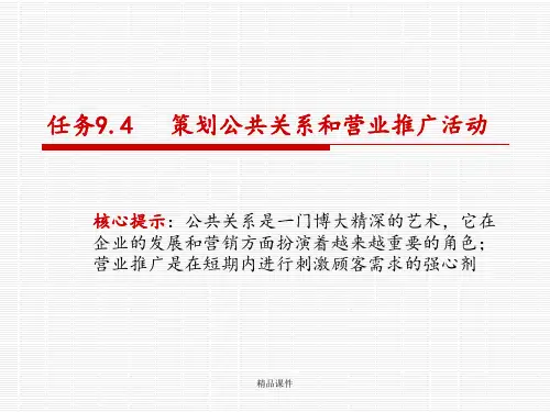 任务策划公共关系和营业推广活动ppt课件