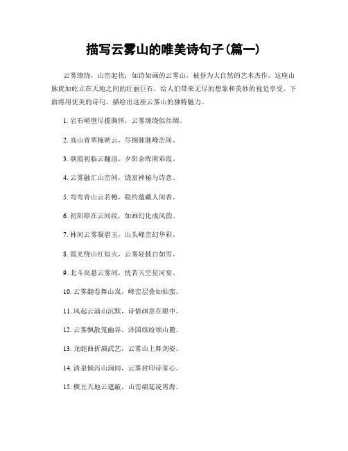 描写云雾山的唯美诗句子(精选两篇)