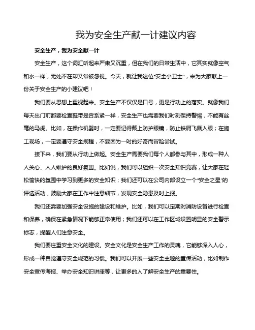 我为安全生产献一计建议内容
