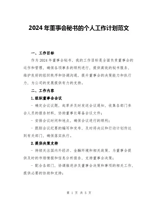 2024年董事会秘书的个人工作计划范文