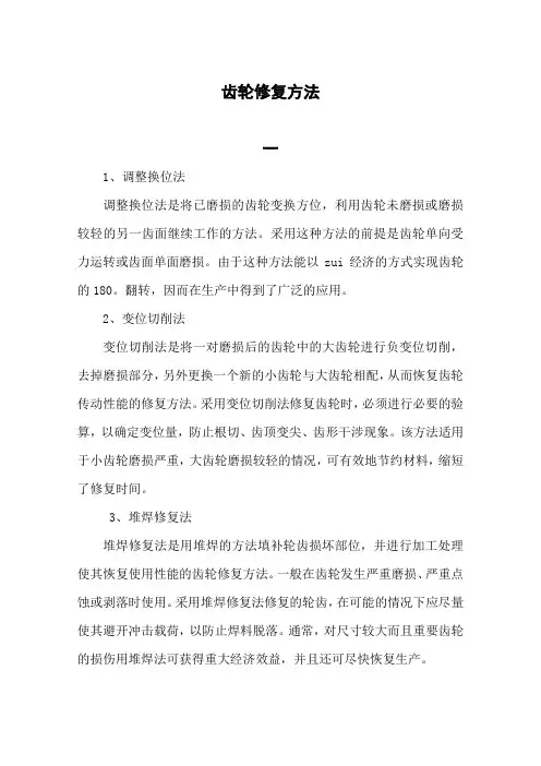 齿轮修复方法