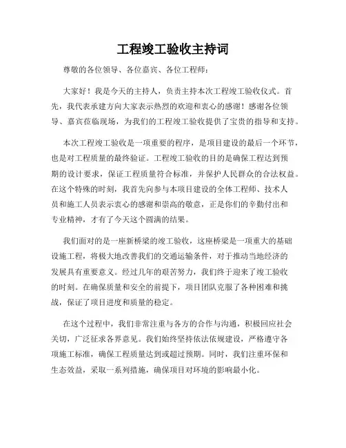 工程竣工验收主持词