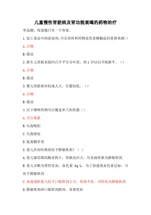 儿童慢性肾脏病及肾功能衰竭的药物治疗(通用版)
