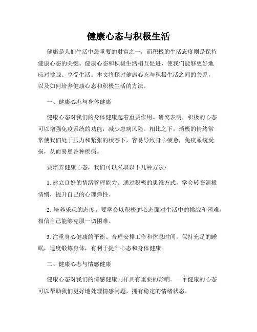 健康心态与积极生活