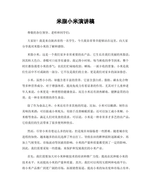 米脂小米演讲稿