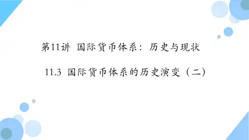 国际金融学_中央财经大学_12  第11讲国际货币体系：历史与现状_(12.3.1)  11.3PPT