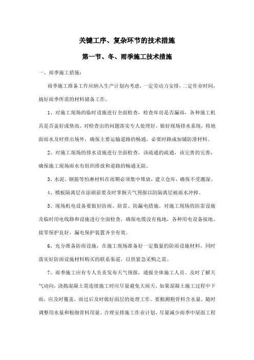 关键工序、复杂环节的技术措施