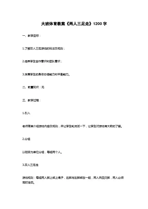 大班体育教案《两人三足走》