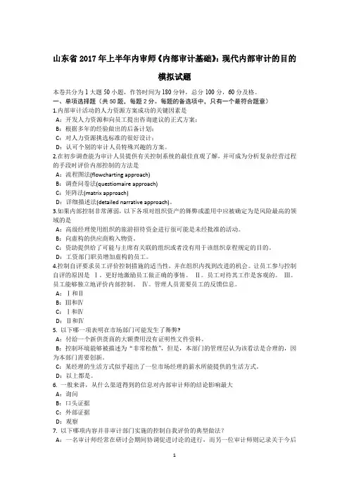 山东省2017年上半年内审师《内部审计基础》：现代内部审计的目的模拟试题