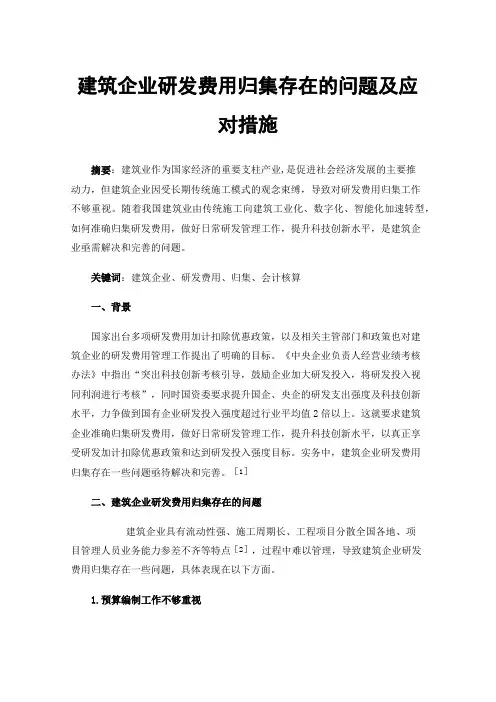 建筑企业研发费用归集存在的问题及应对措施