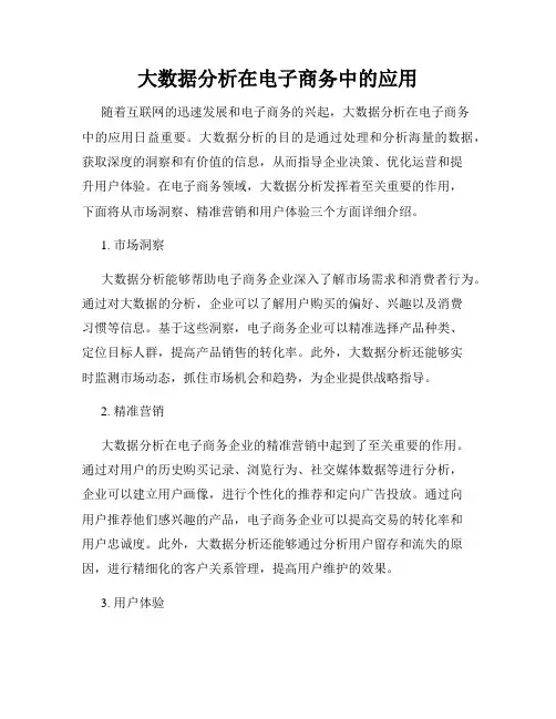 大数据分析在电子商务中的应用