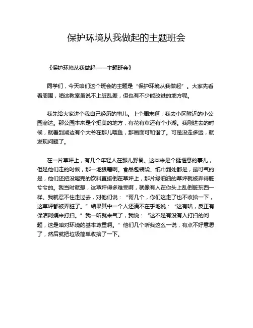 保护环境从我做起的主题班会