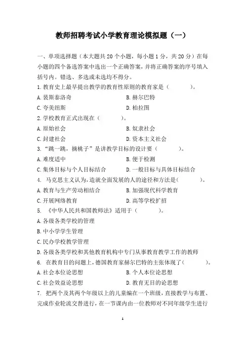 教师招聘考试小学教育理论模拟题(一)(含答案)
