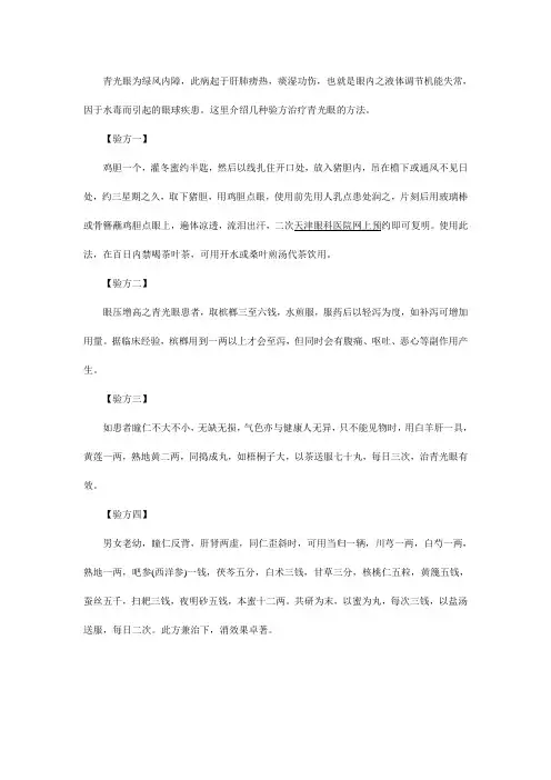 四验方治疗青光眼