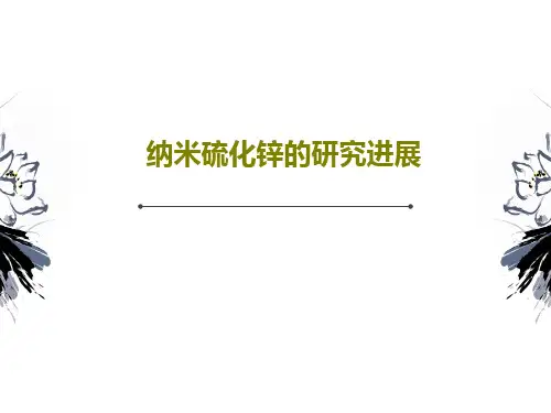 纳米硫化锌的研究进展共26页文档