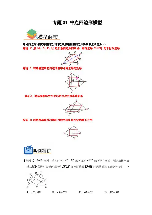八年级数学下册  中点四边形模型(解析版)