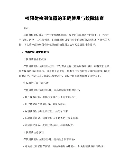核辐射检测仪器的正确使用与故障排查
