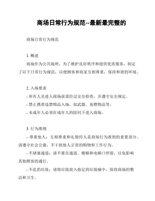 商场日常行为规范--最新最完整的
