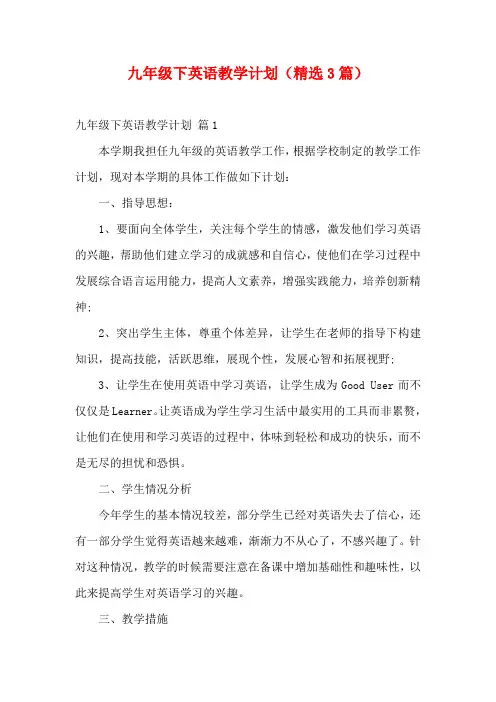 九年级下英语教学计划(精选3篇)