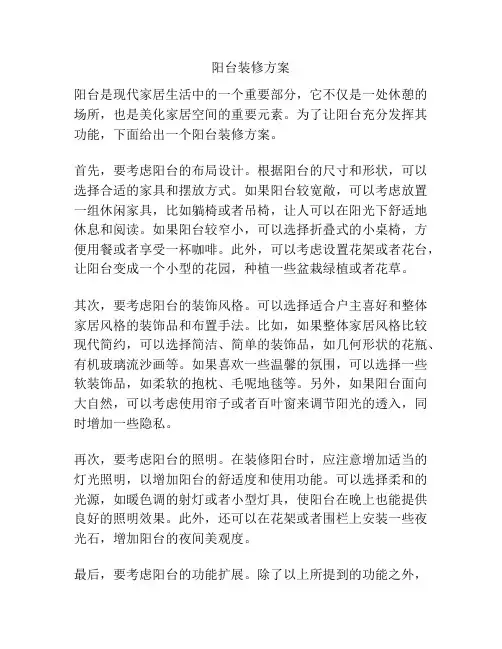 阳台装修方案