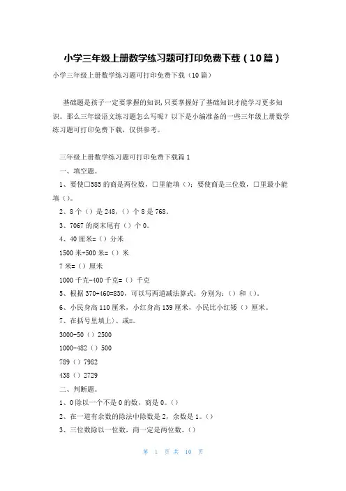 小学三年级上册数学练习题可打印免费下载(10篇)