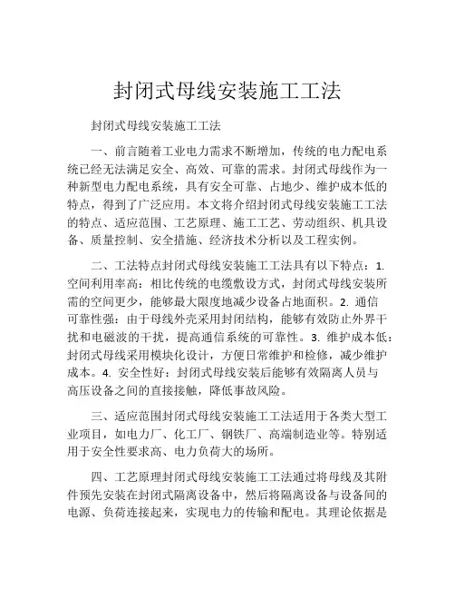 封闭式母线安装施工工法(2)