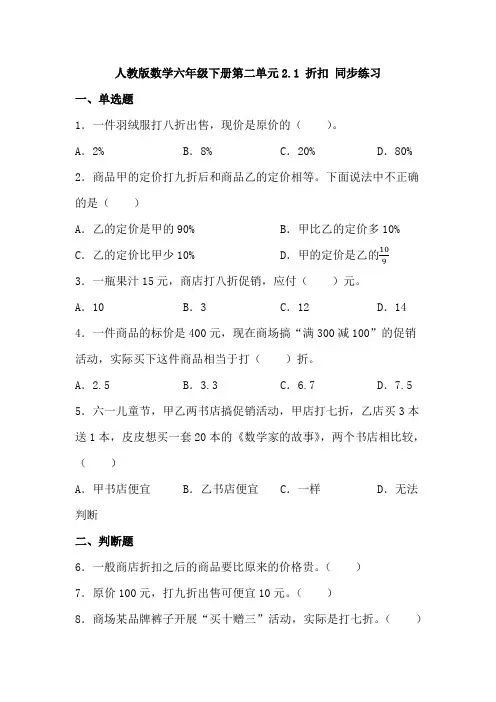 人教版数学六年级下册第二单元2 1 折扣 同步练习   