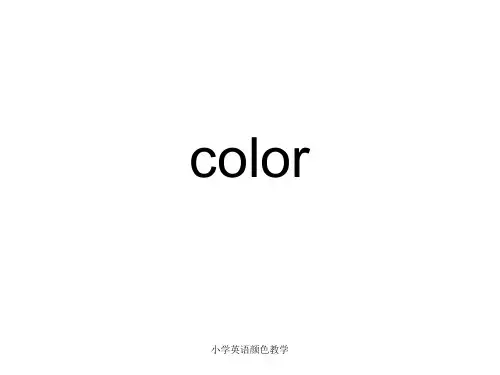 小学英语颜色教学 ppt课件
